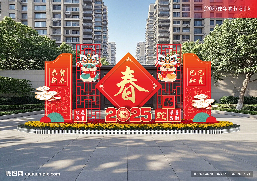 蛇年春節(jié)布置
