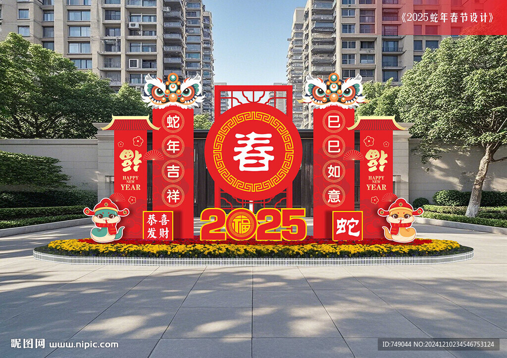 蛇年美陳布置