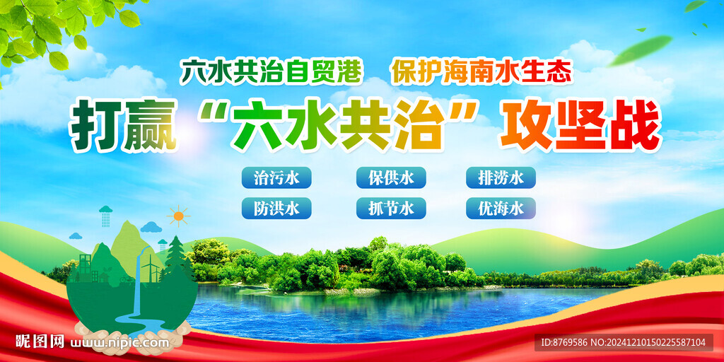 六水共治