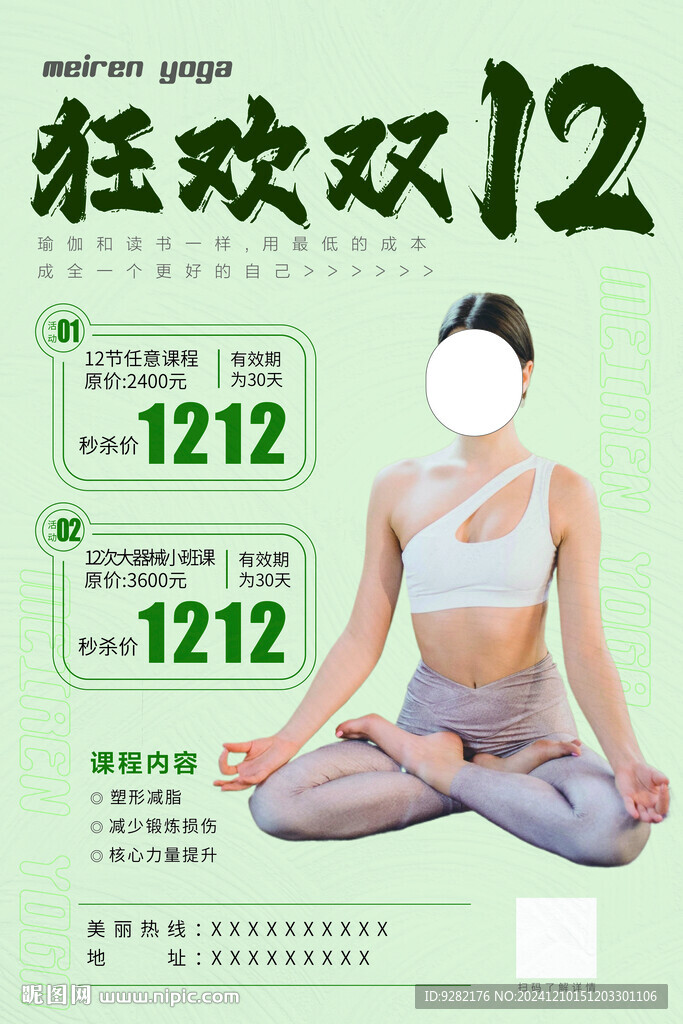 瑜伽館狂歡雙12活動海報