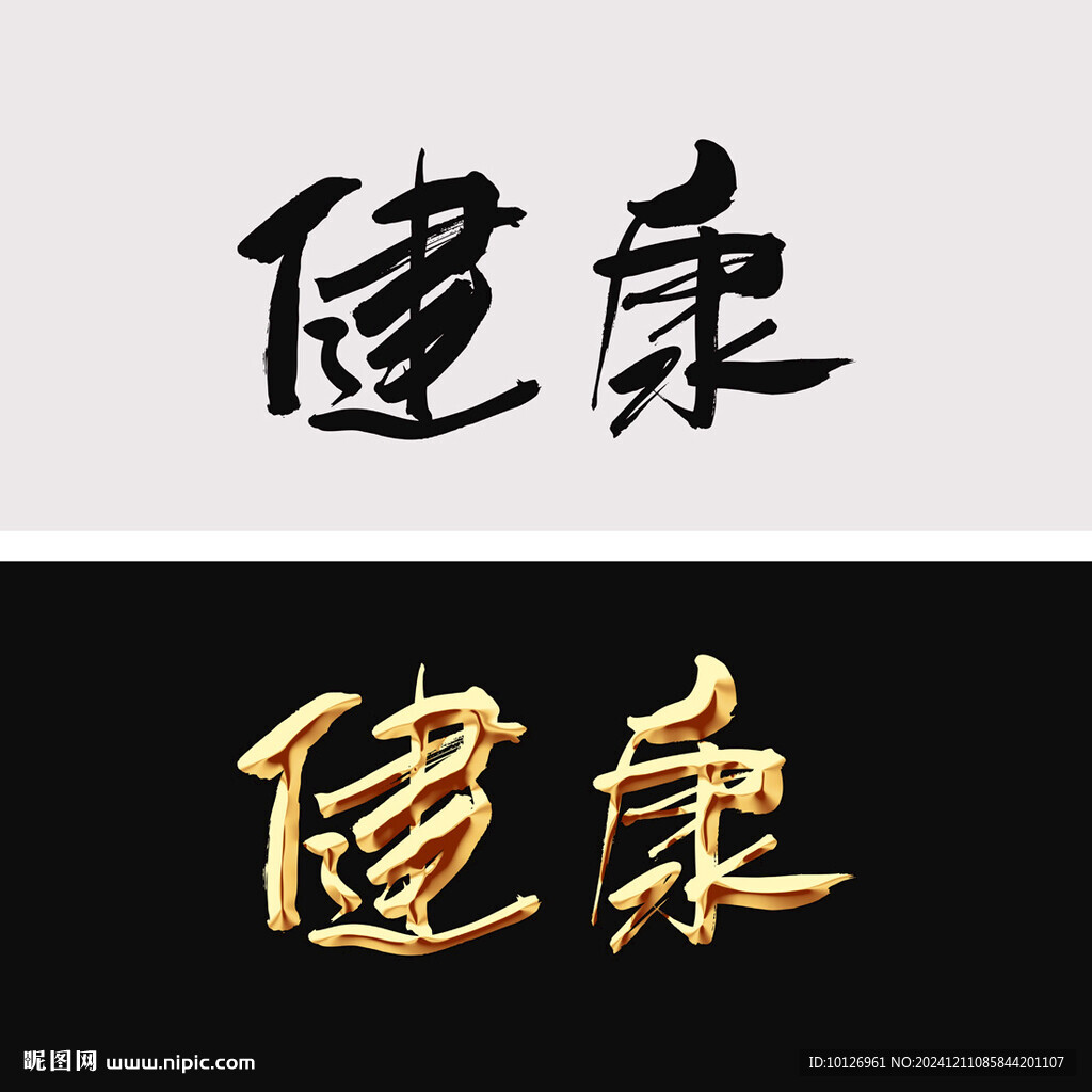 健康