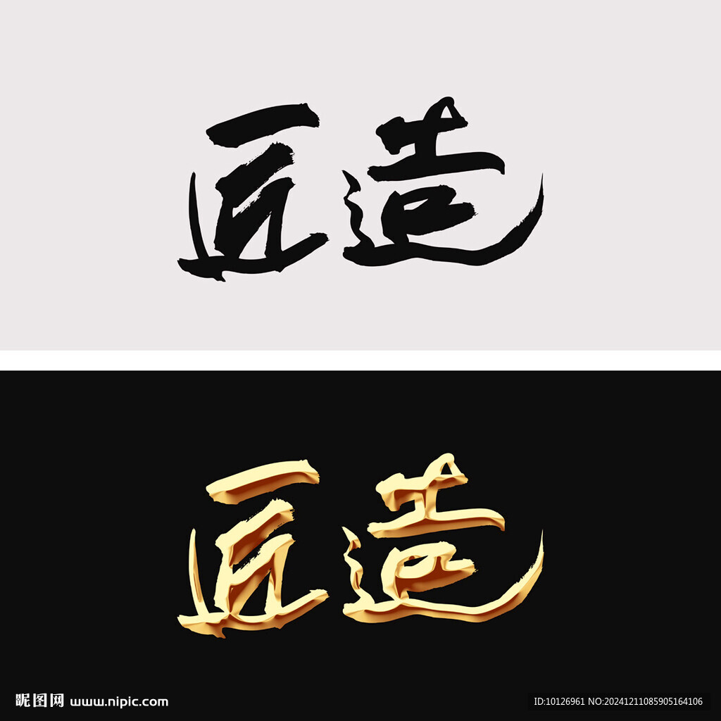匠造
