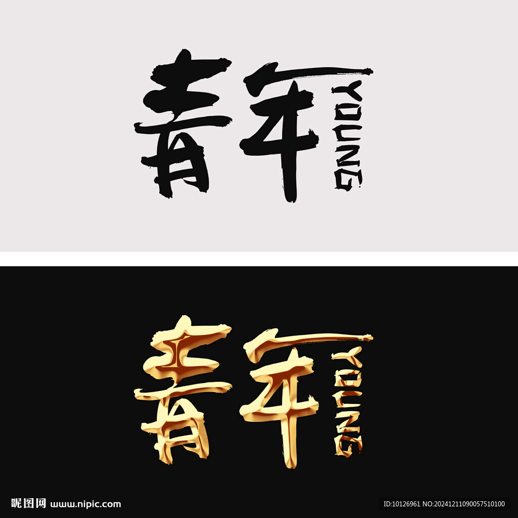 青年