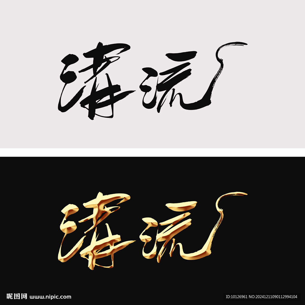 清流