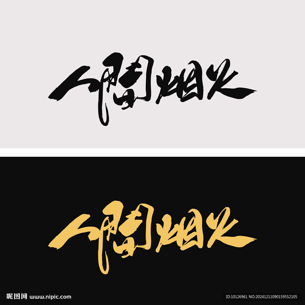人間煙火