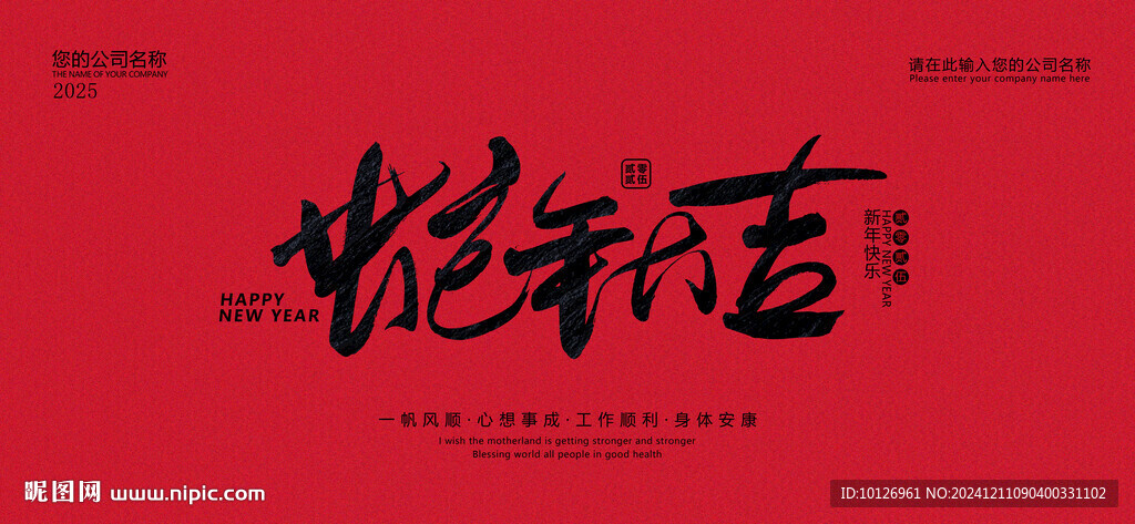 蛇年大吉