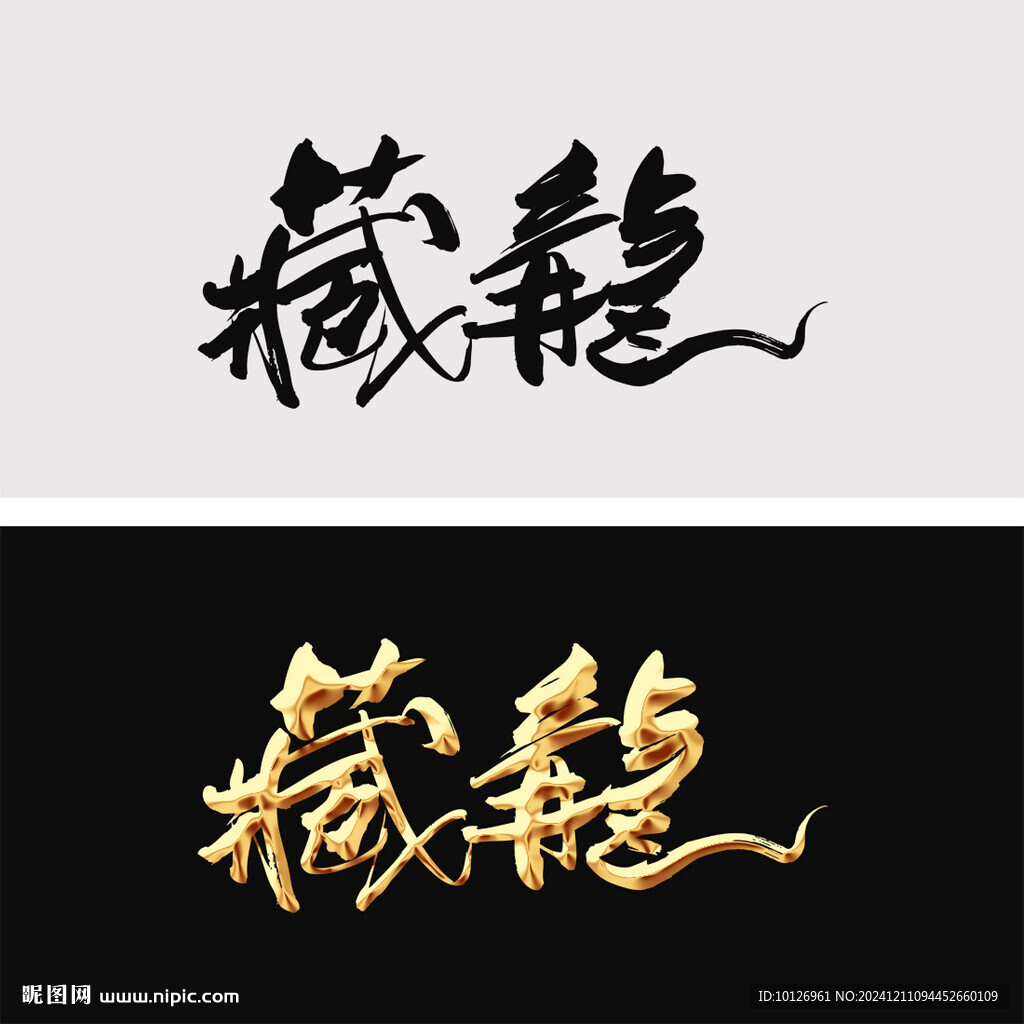 藏龍
