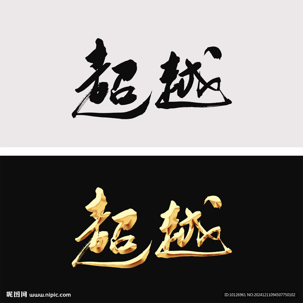 超越