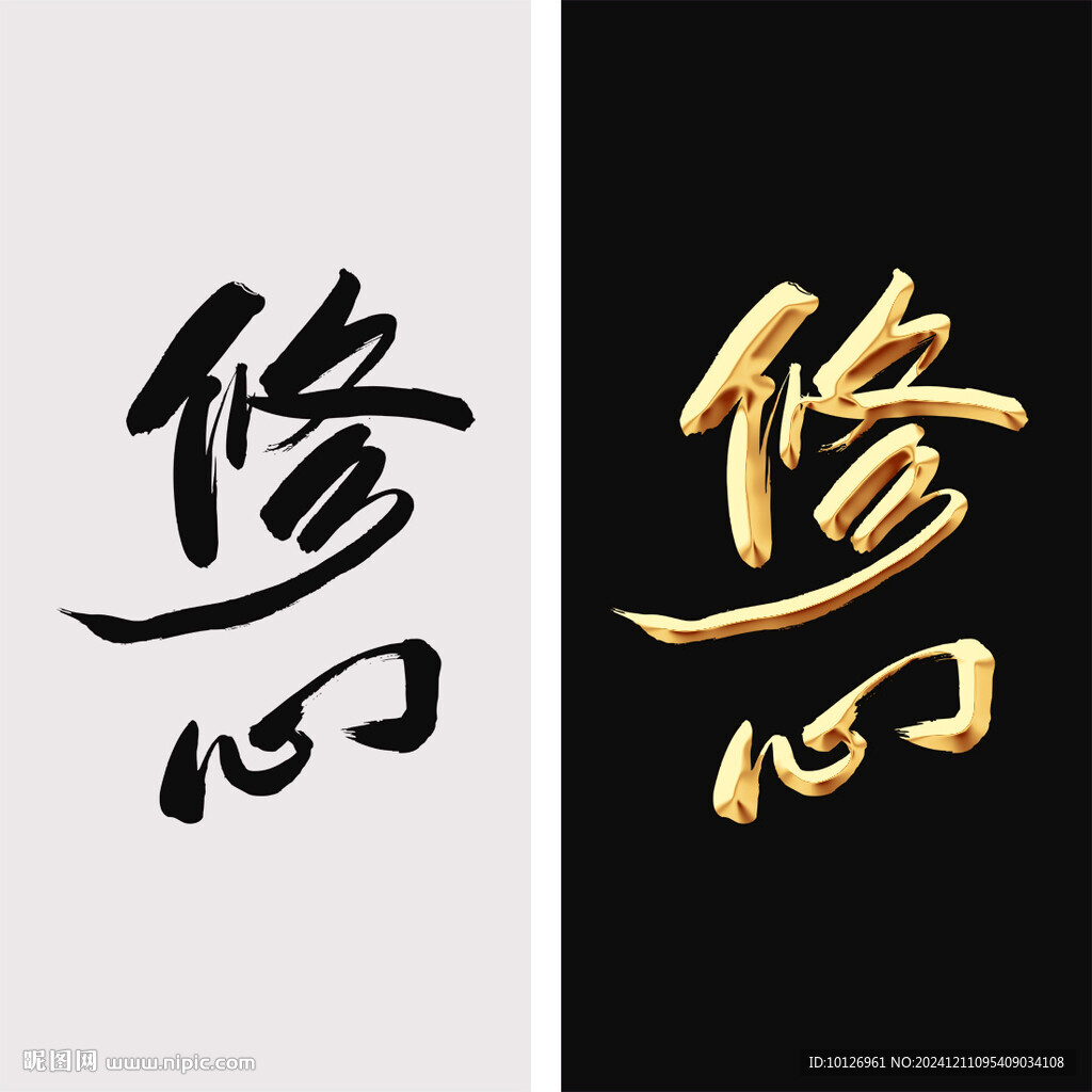 修心
