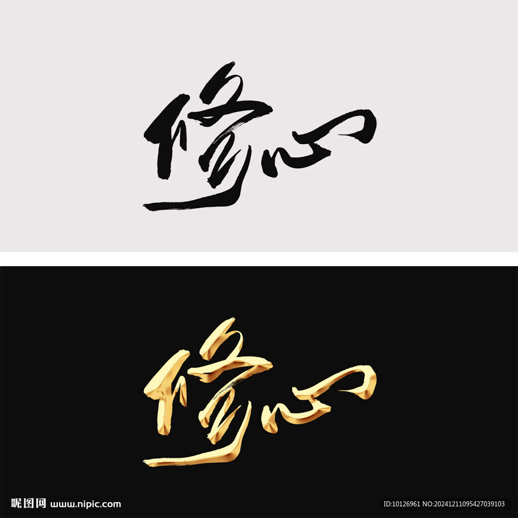 修心