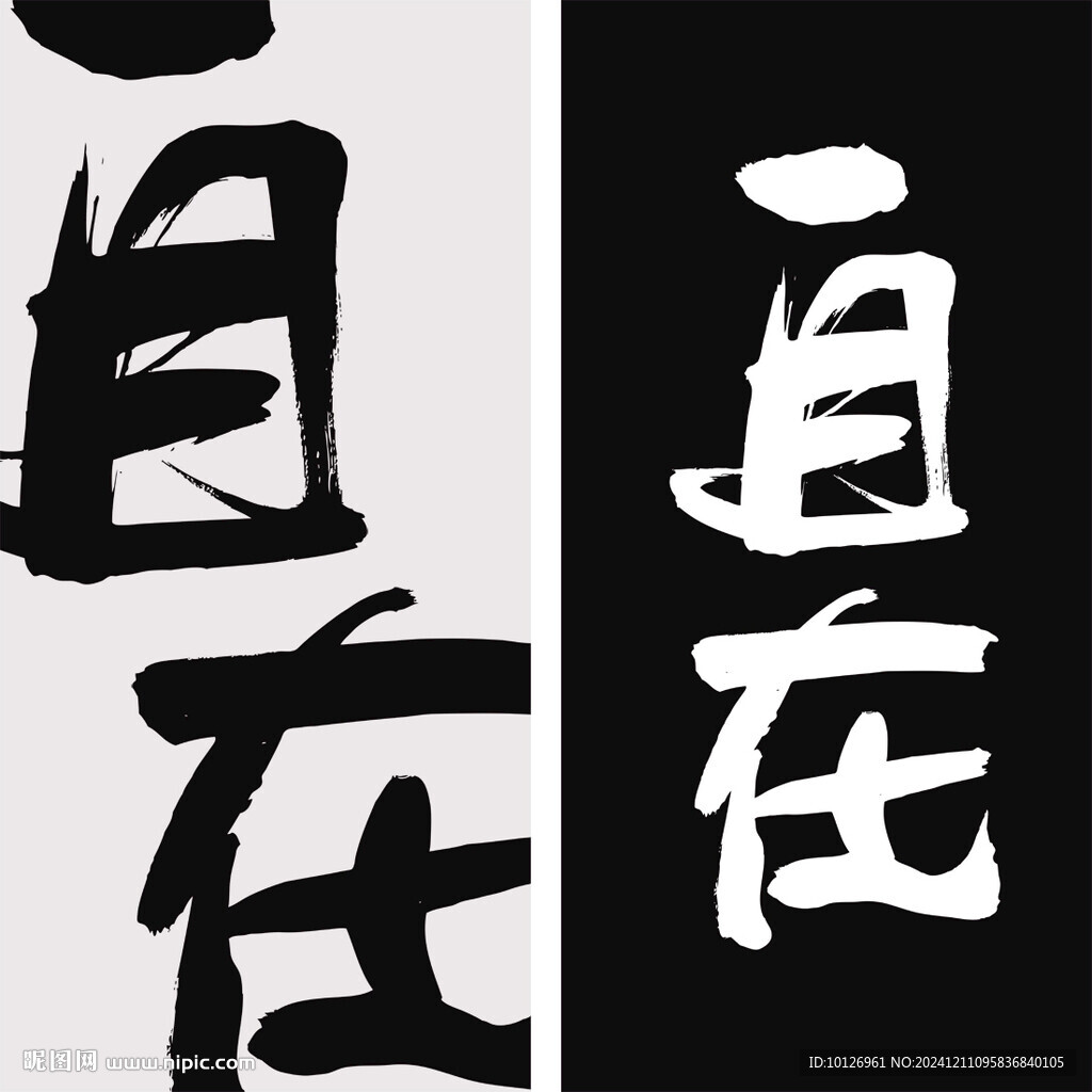 自在