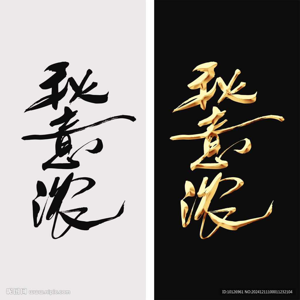 秋意濃