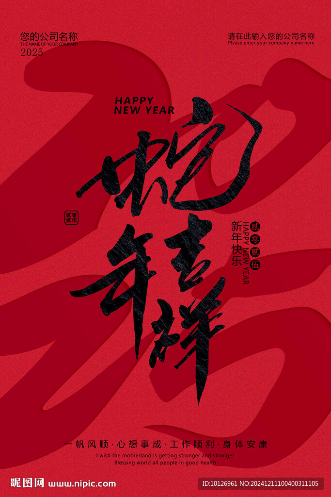 蛇年吉祥