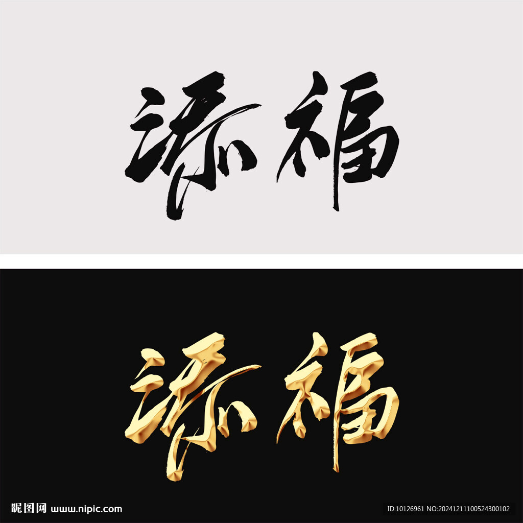 添福