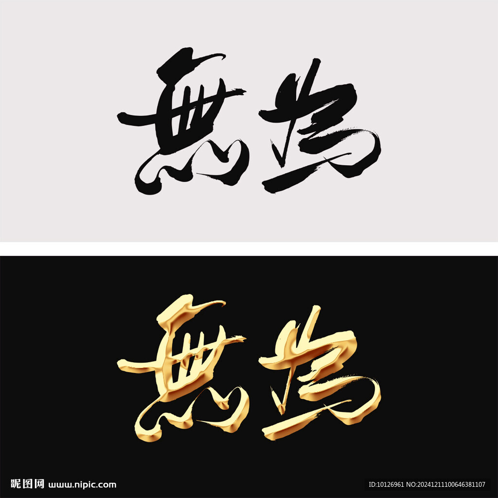 無為