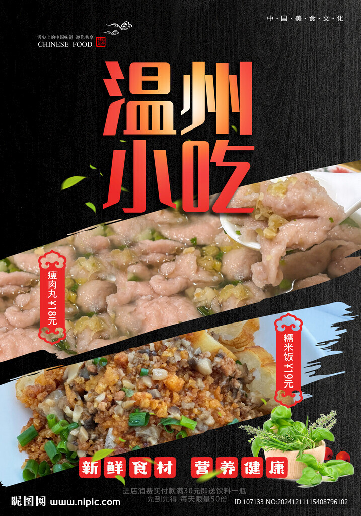 溫州小吃 瘦肉丸