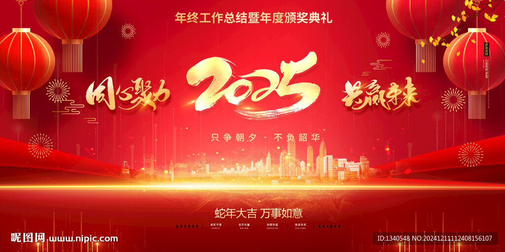 2025年會(huì)背景
