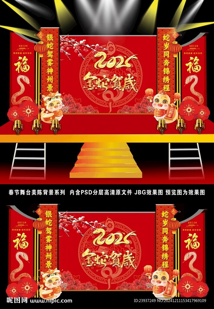 2025慶元旦迎新春舞臺美陳