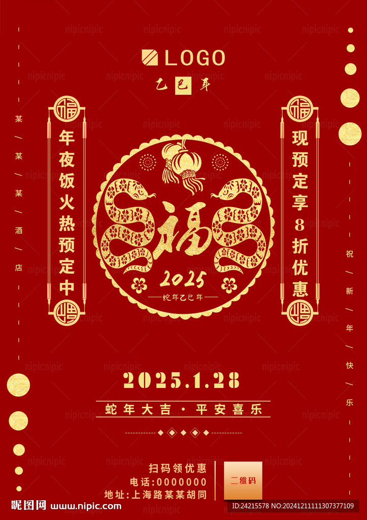 新中式蛇年