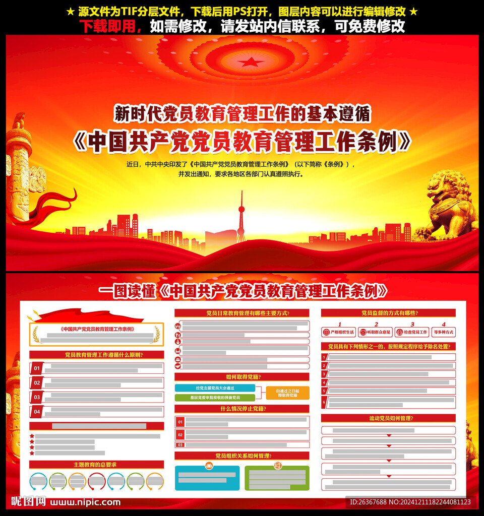 黨員教育管理工作條例