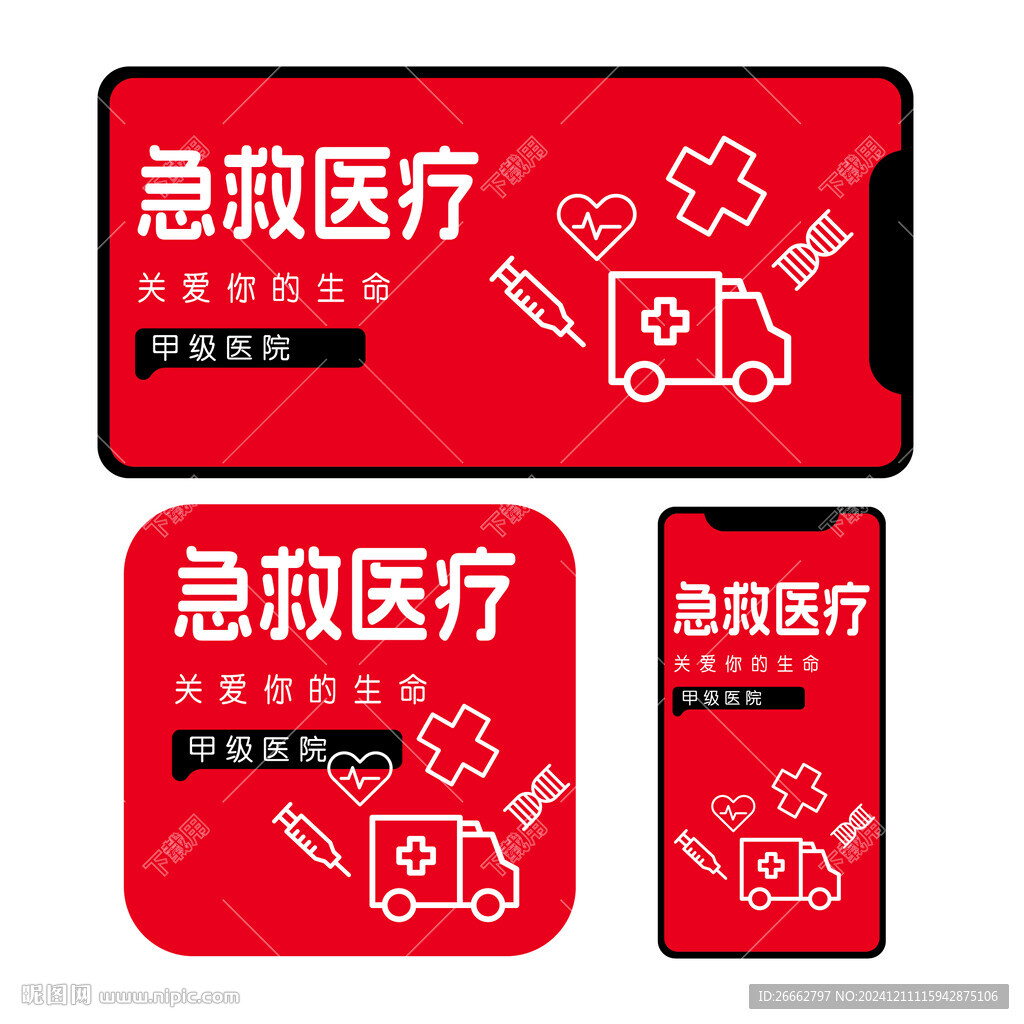 急救醫療
