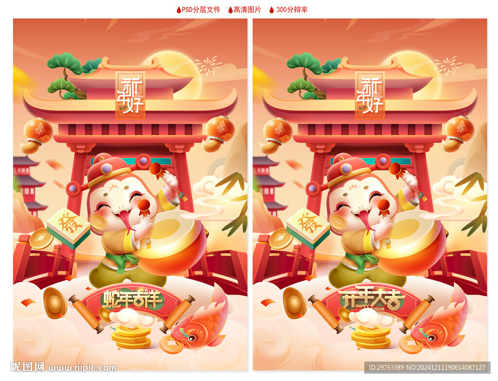 蛇年