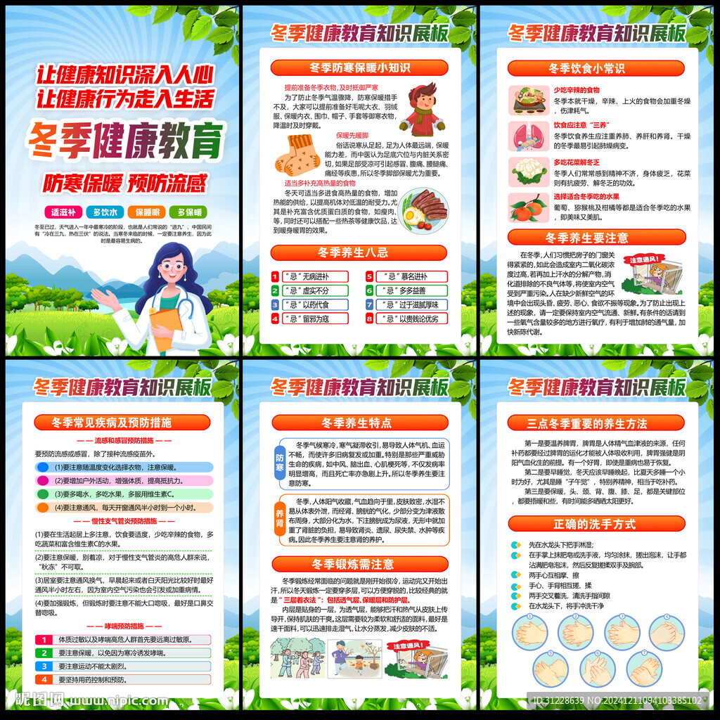 冬季健康教育