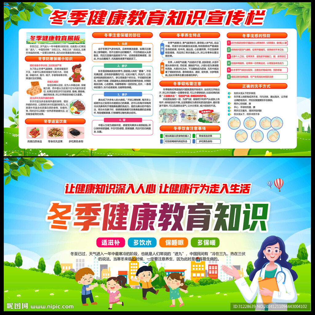 冬季健康教育