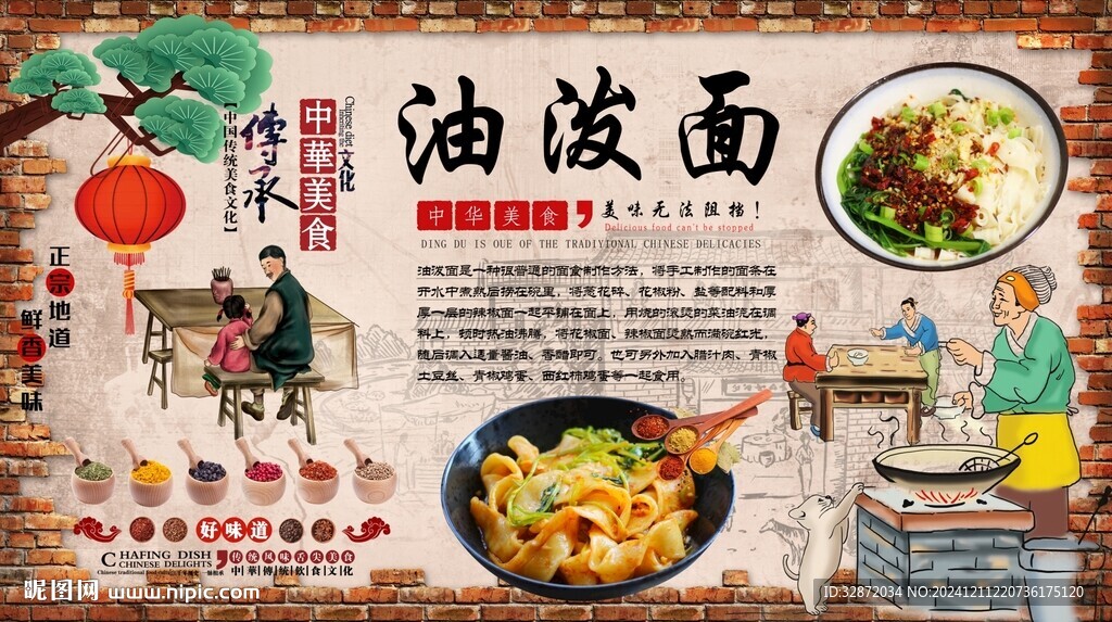 油潑面背景墻