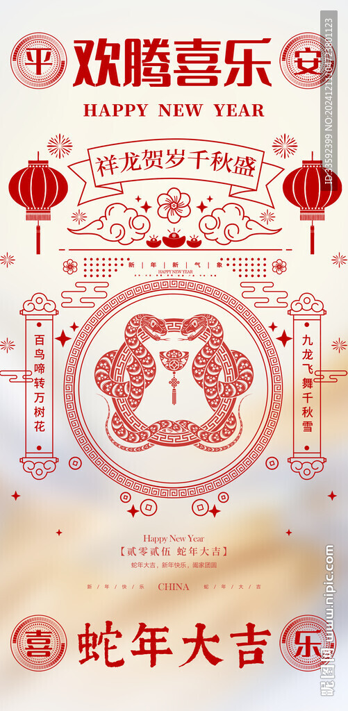 蛇年