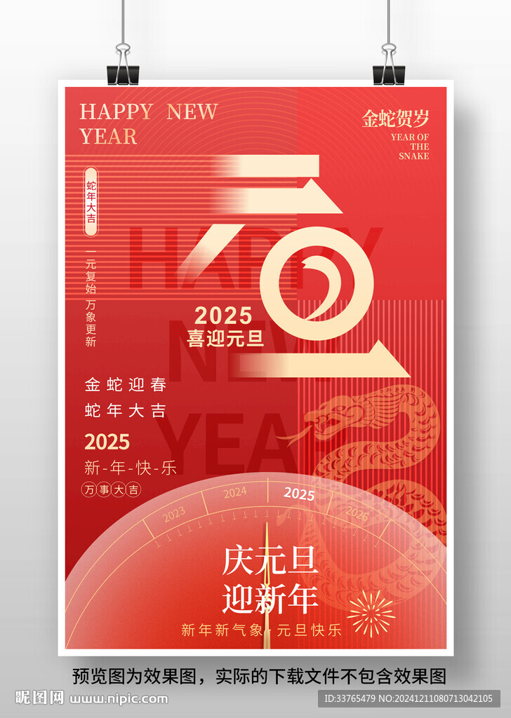 2025蛇年元旦海報