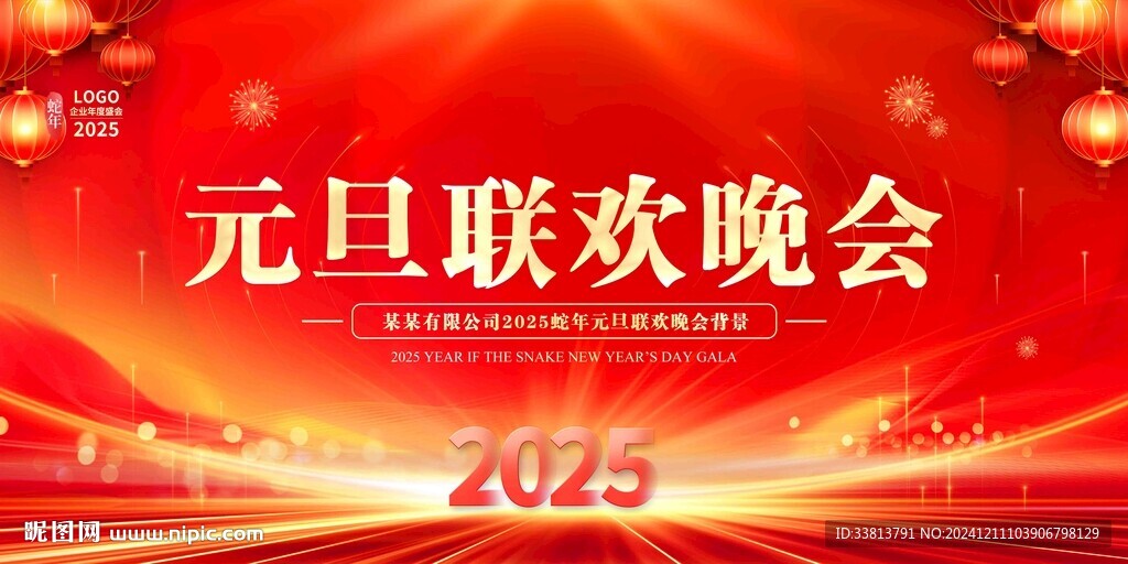 2025元旦聯(lián)歡晚會