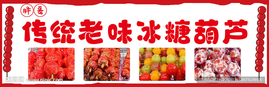 冰糖葫蘆