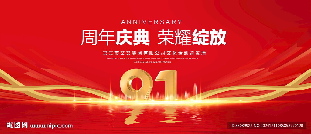 91周年慶典