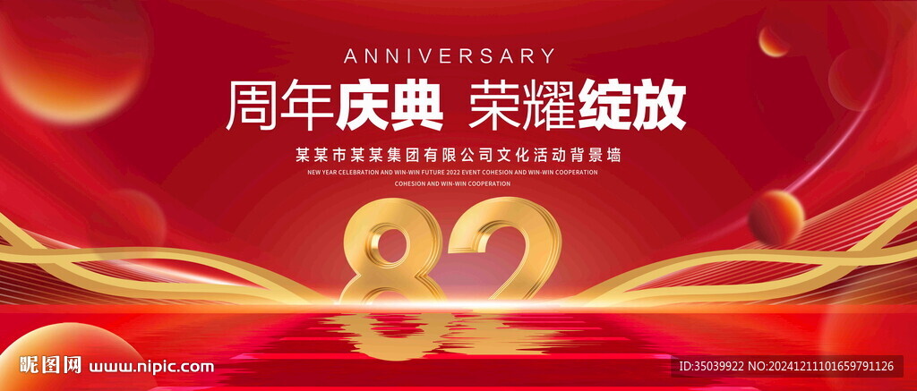82周年慶典