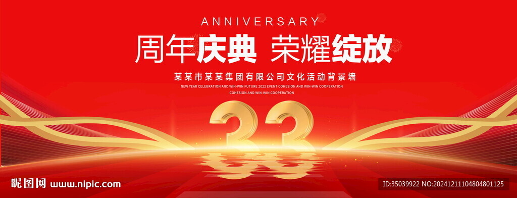 33周年慶典