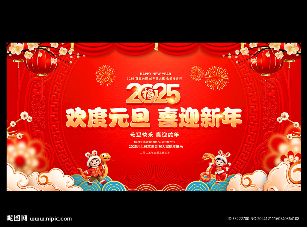 2025元旦晚會背景