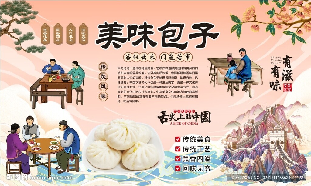 美味包子