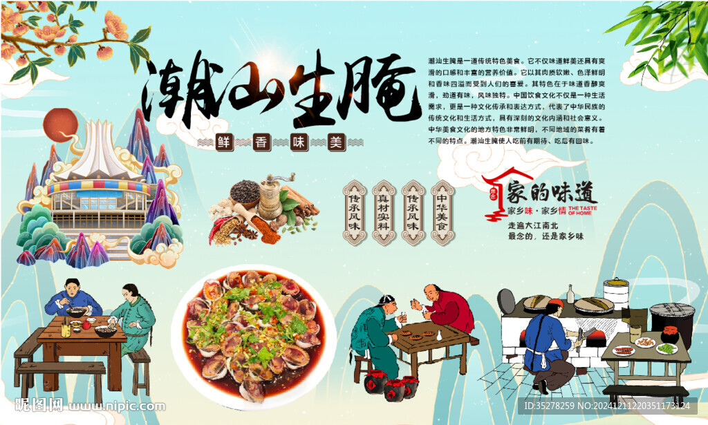 潮汕生腌