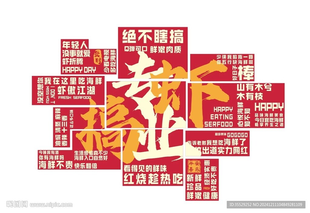 海鮮網紅墻