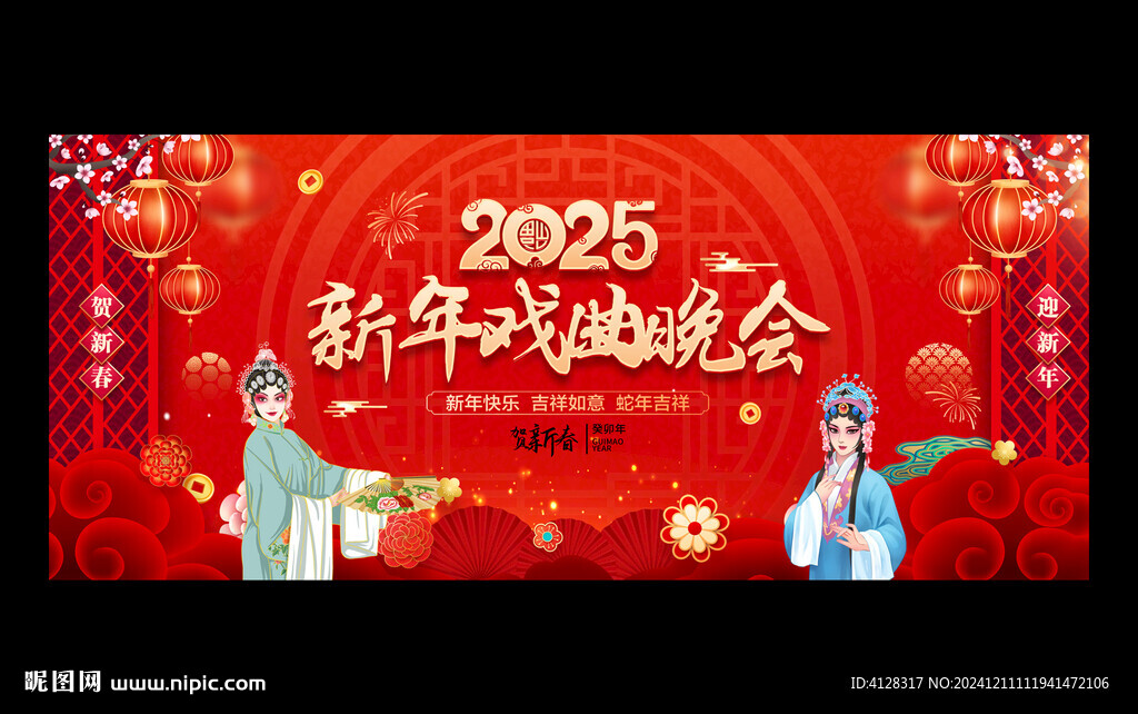 新年戲曲晚會
