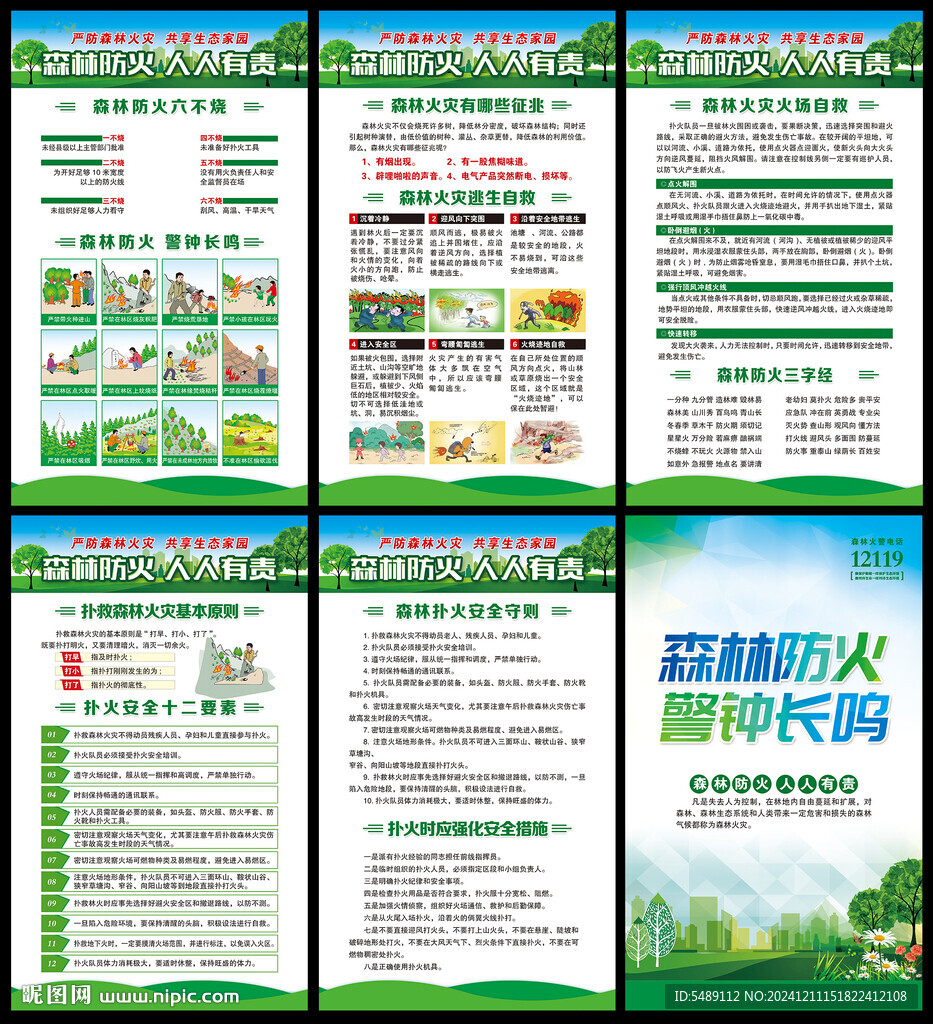 預(yù)防森林火災(zāi)