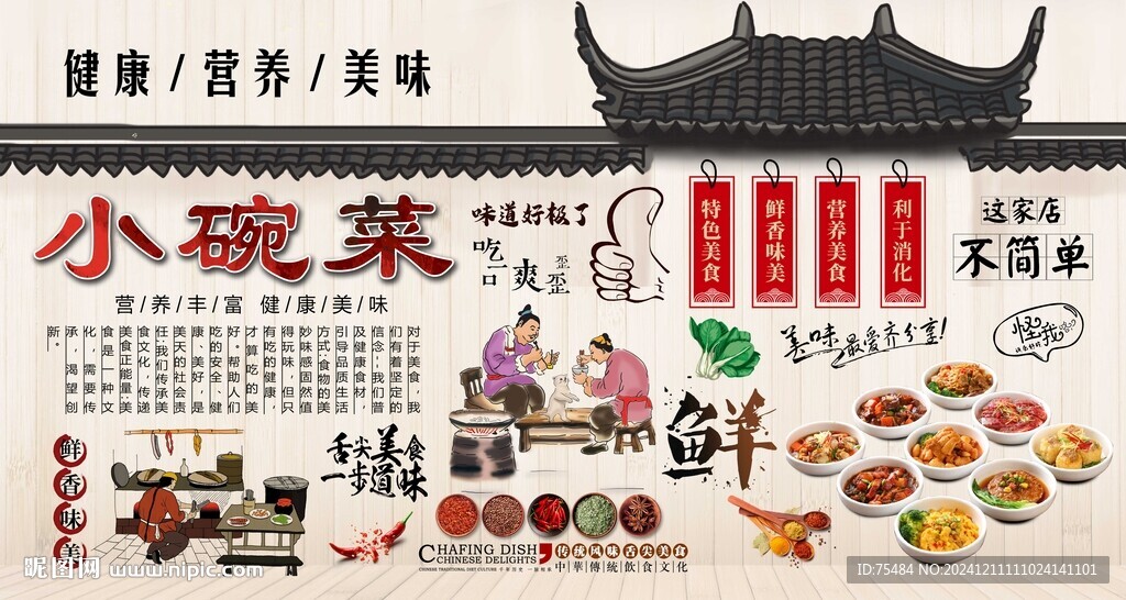 小碗菜背景墻