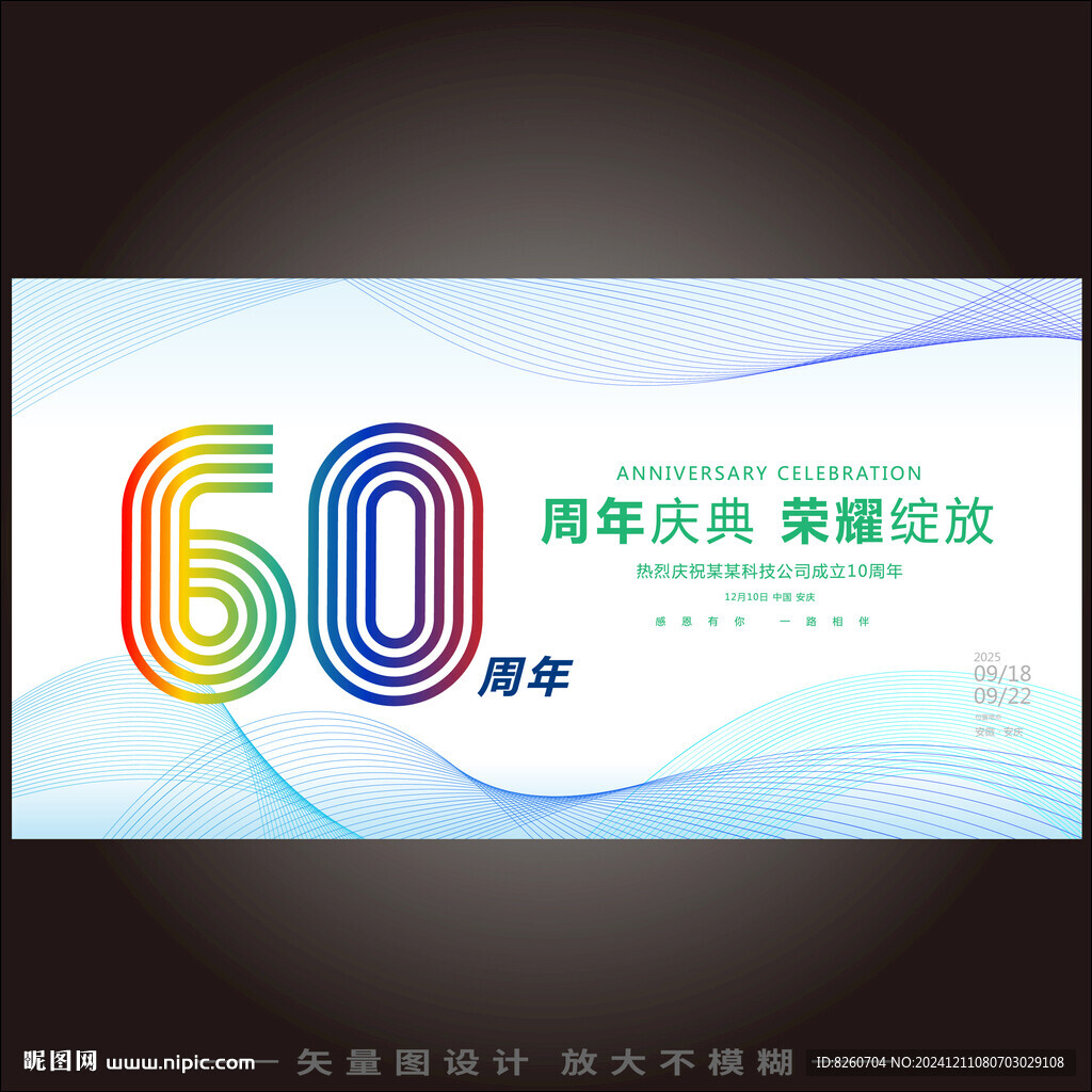 六十周年