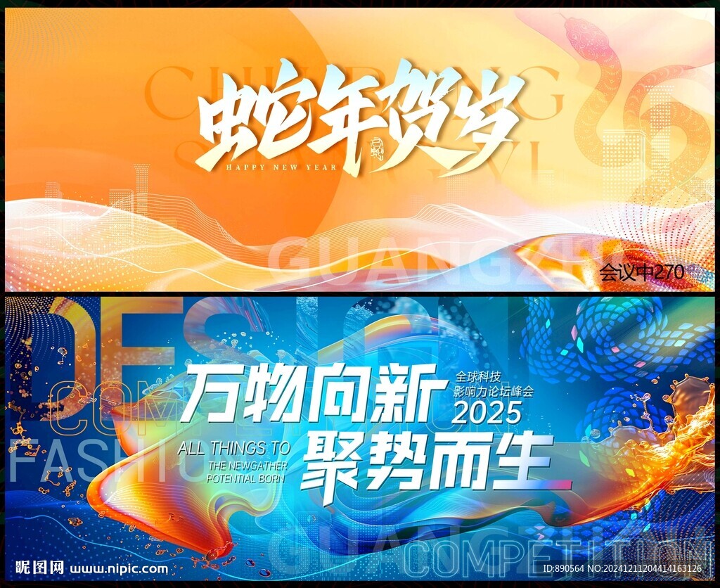 蛇年