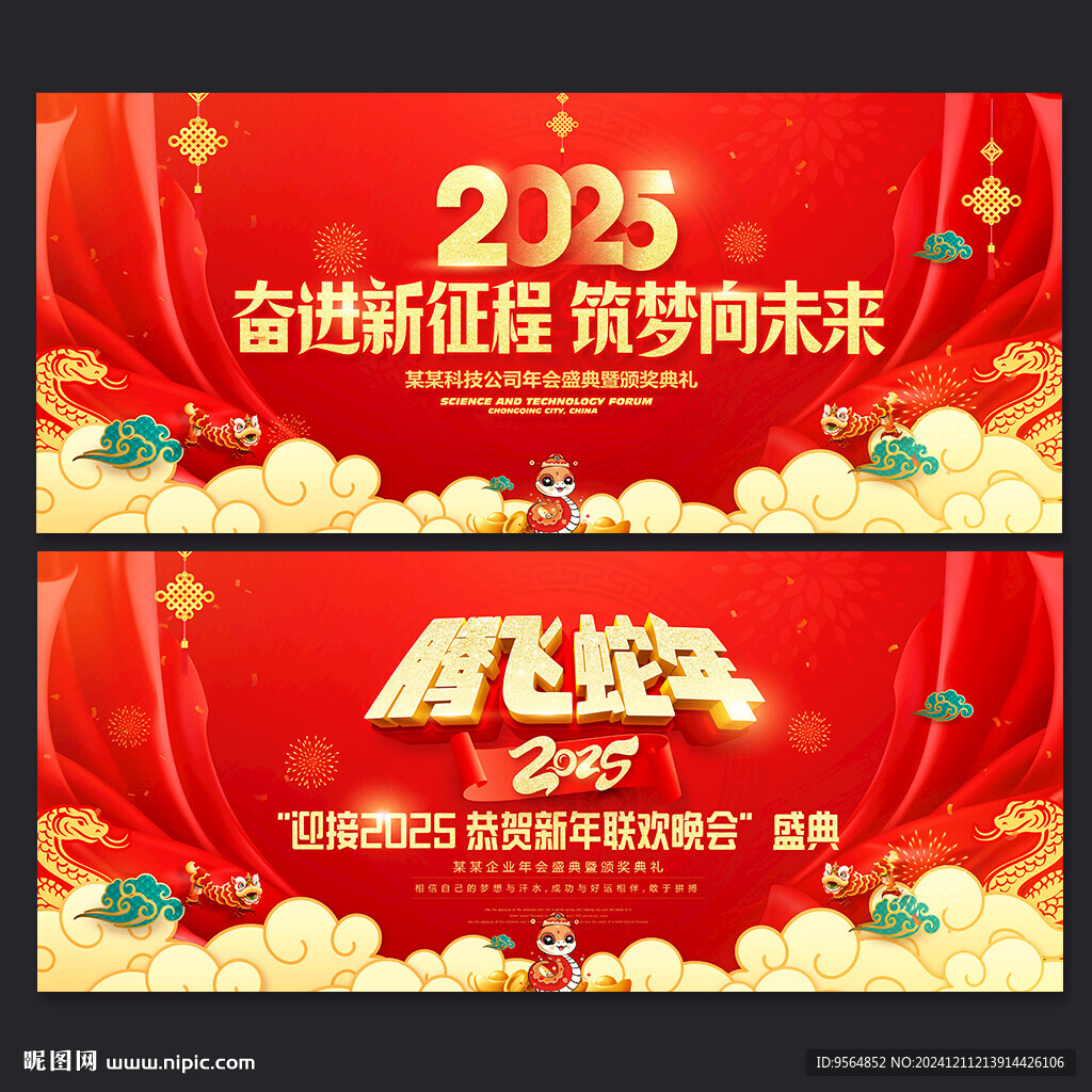 蛇年年會