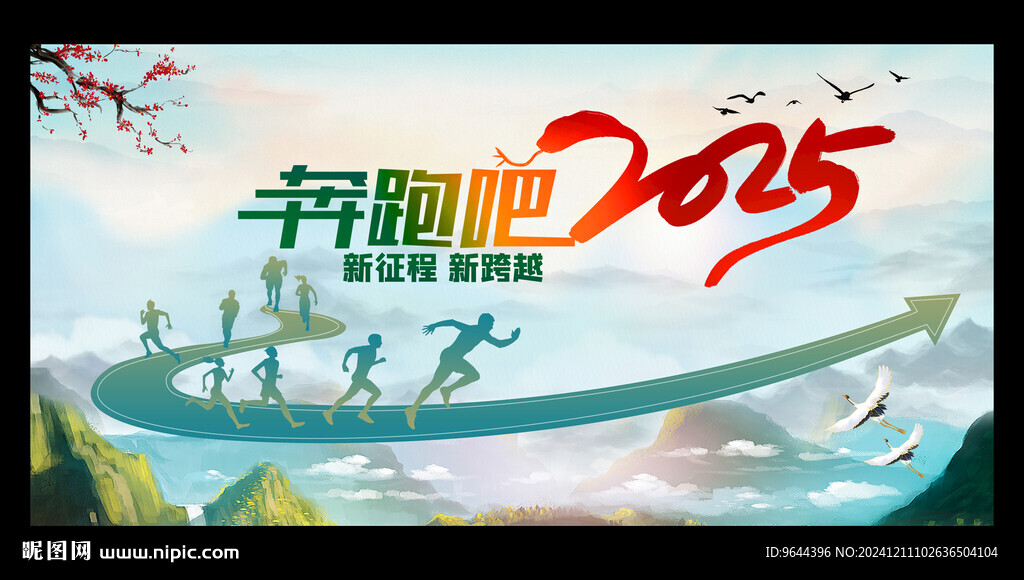 奔跑吧2025