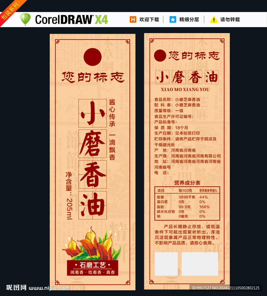 小磨香油瓶貼標簽