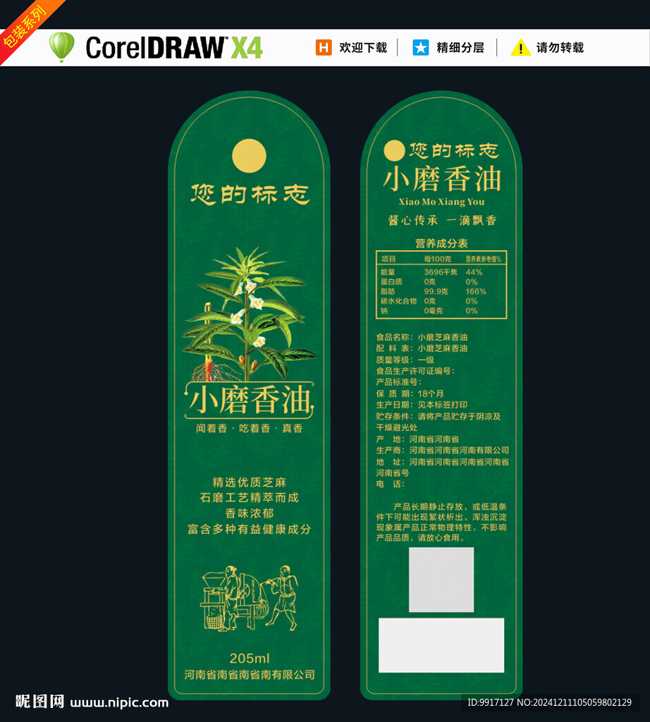 小磨香油瓶貼標簽