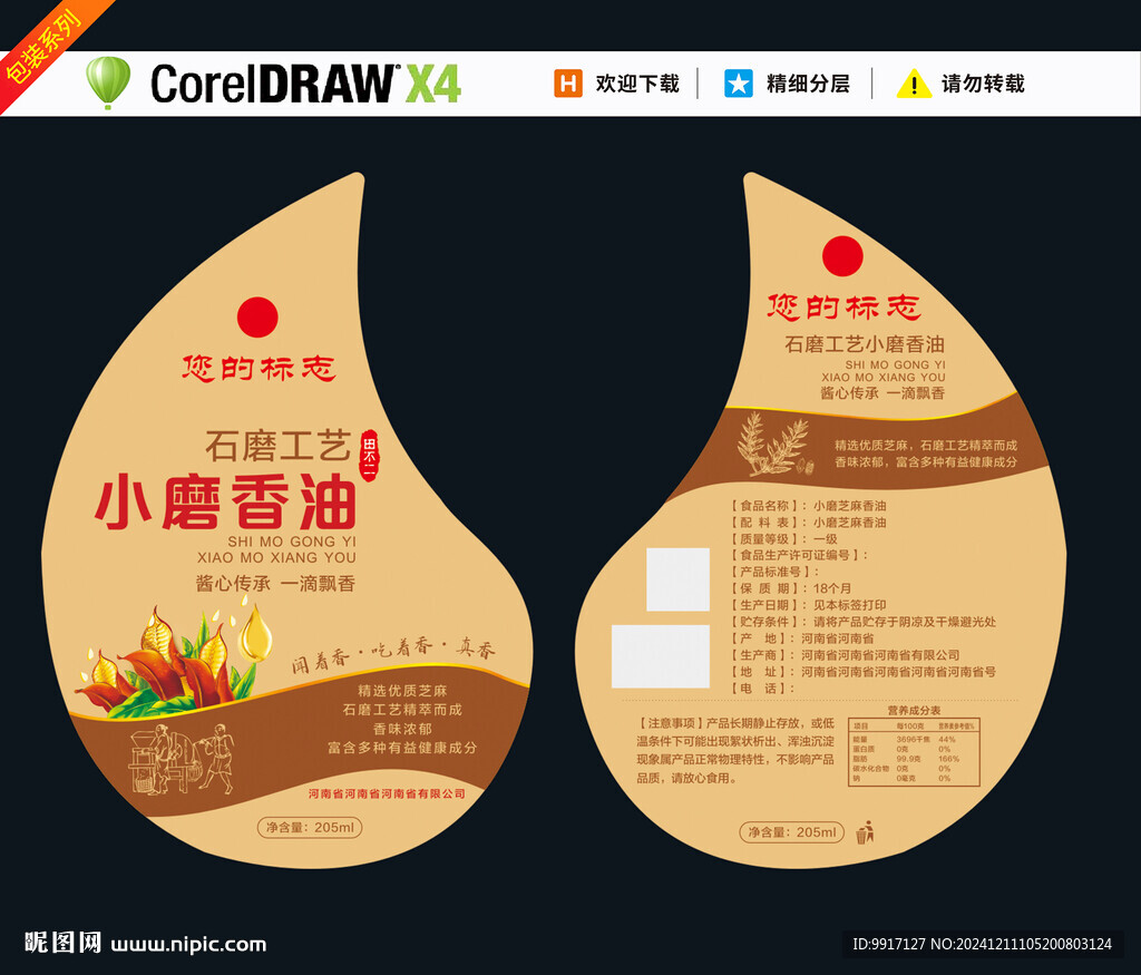 小磨香油瓶貼標(biāo)簽
